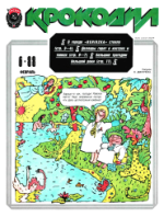 Обложка для Крокодил, 1988 , № 06.pdf